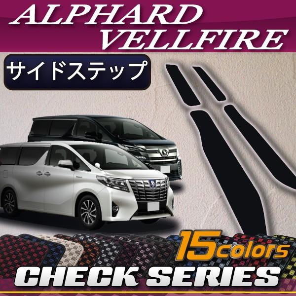 トヨタ アルファード ヴェルファイア 30系 サイドステップマット (チェック)
