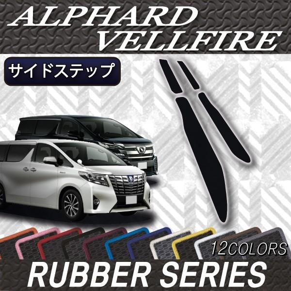トヨタ アルファード ヴェルファイア 30系 サイドステップマット (ラバー)