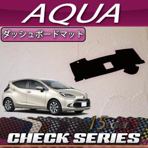 アクア トヨタ NHP10 ダッシュボードマット クロス横ダイヤ 受注生産 