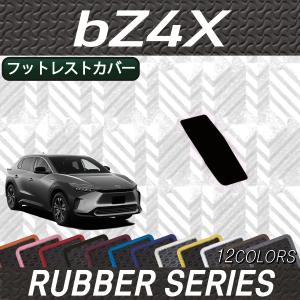 トヨタ 新型 bZ4X XE系 YE系 フットレストカバー (ラバー)｜fujimoto-youhin