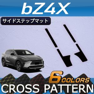 トヨタ 新型 bZ4X XE系 YE系 サイドステップマット (クロス)｜fujimoto-youhin