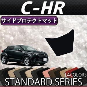 トヨタ C-HR ガソリン車 ハイブリッド車 サイドプロテクトマット CHR (スタンダード)