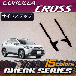 トヨタ 新型 カローラクロス 10系 サイドステップマット (チェック)