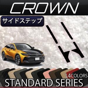 トヨタ 新型 クラウン クロスオーバー 35系 サイドステップマット (スタンダード)