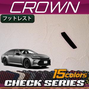 トヨタ 新型 クラウン セダン 30系 32系 フットレストカバー (チェック)