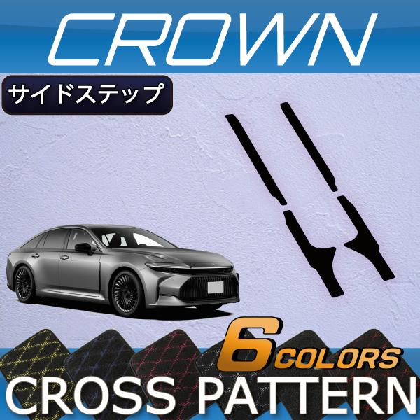 トヨタ 新型 クラウン セダン 30系 32系 サイドステップマット (クロス)