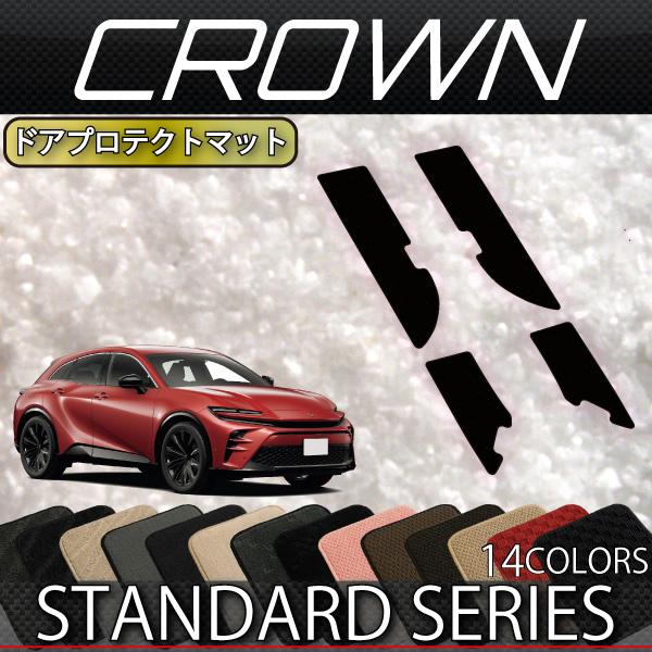 トヨタ 新型 クラウン スポーツ 36系 37系 ドアプロテクトマット (スタンダード)
