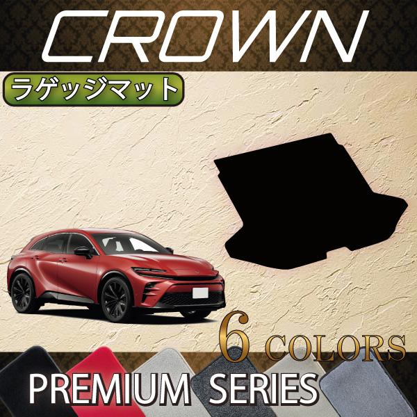 トヨタ 新型 クラウン スポーツ 36系 37系 ラゲッジマット (プレミアム)