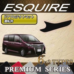 【5/25-26★1500円クーポン】トヨタ エスクァイア 80系 ドアプロテクトマット (運転席用) (プレミアム)｜fujimoto-youhin