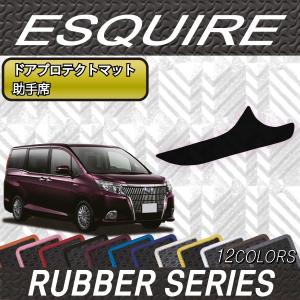 【5/25-26★1500円クーポン】トヨタ エスクァイア 80系 ドアプロテクトマット (助手席用) (ラバー)｜fujimoto-youhin