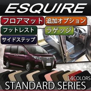 後期モデル対応 トヨタ エスクァイア 80系 フロアマット サイドステップマット ラゲッジマット(スタンダード)