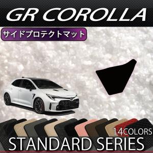 トヨタ 新型 GRカローラ GZ系 サイドプロテクトマット (スタンダード)