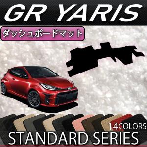 トヨタ 新型 GR ヤリス 10系 ダッシュボードマット (スタンダード)