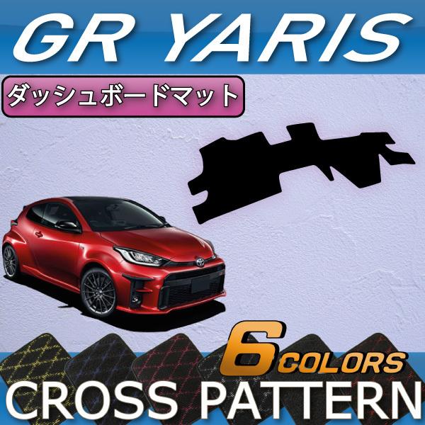 トヨタ 新型 GR ヤリス 10系 ダッシュボードマット (クロス)