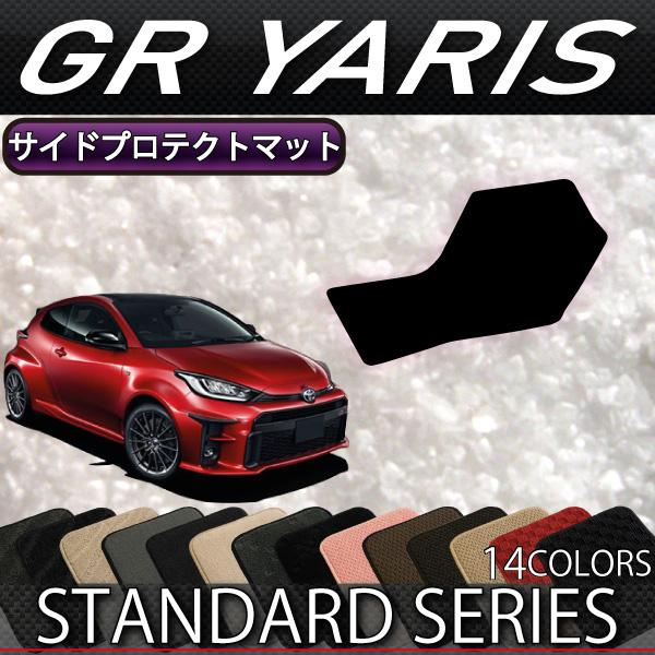 トヨタ 新型 GR ヤリス 10系 サイドプロテクトマット (スタンダード)