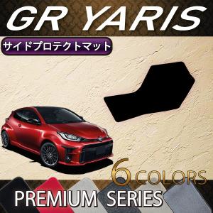 トヨタ 新型 GR ヤリス 10系 サイドプロテクトマット (プレミアム)