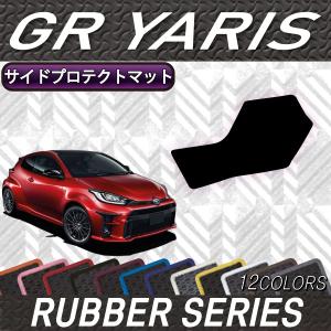 トヨタ 新型 GR ヤリス 10系 サイドプロテクトマット (ラバー)