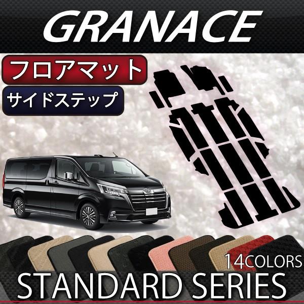 トヨタ 新型 グランエース 300系 フロアマット サイドステップマット (スタンダード)