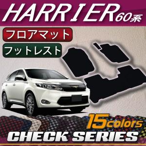 【5/25-26★1500円クーポン】トヨタ ハリアー (後期モデル対応) 60系 フロアマット (チェック)｜fujimoto-youhin