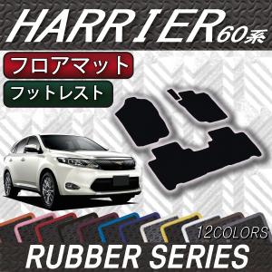 トヨタ ハリアー (後期モデル対応) 60系 フロアマット (ラバー)｜fujimoto-youhin