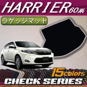 トヨタ ハリアー (後期モデル対応) 60系 ラゲッジマット (チェック)