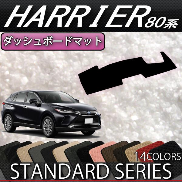 トヨタ 新型 ハリアー 80系 ダッシュボードマット (スタンダード)