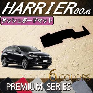 トヨタ 新型 ハリアー 80系 ダッシュボードマット (スタンダード