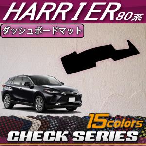 トヨタ HARRIER ハリアー ハリアー AXUH80 ダッシュボードマット トヨタ（TOYOTA） 新型 ハリアー 80系 ダッシュボードマット (クロス