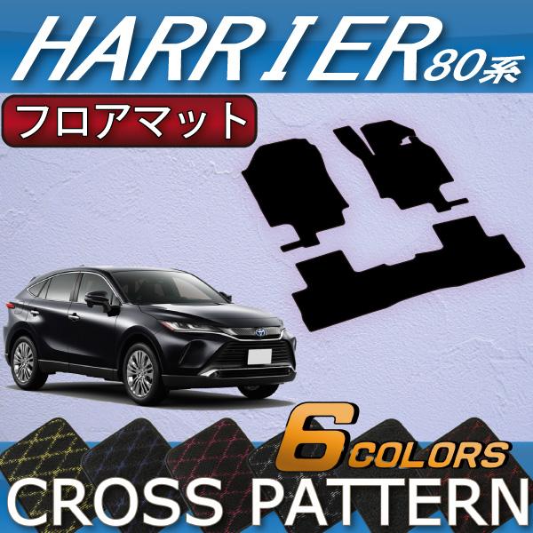 トヨタ 新型 ハリアー 80系 フロアマット (クロス)