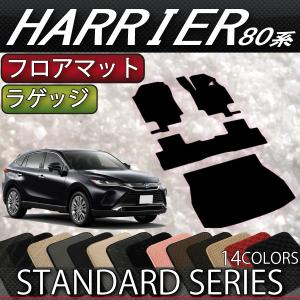 トヨタ 新型 ハリアー 80系 フロアマット ラゲッジマット (スタンダード)｜fujimoto-youhin