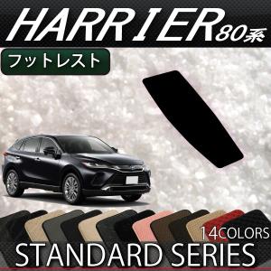 トヨタ 新型 ハリアー 80系 フットレストカバー (スタンダード)