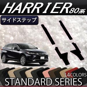 トヨタ 新型 ハリアー 80系 サイドステップマット (スタンダード)