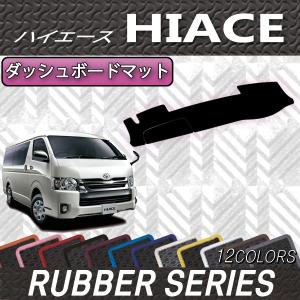 トヨタ ハイエース レジアスエース 200系 (バン) ダッシュボードマット (ラバー)