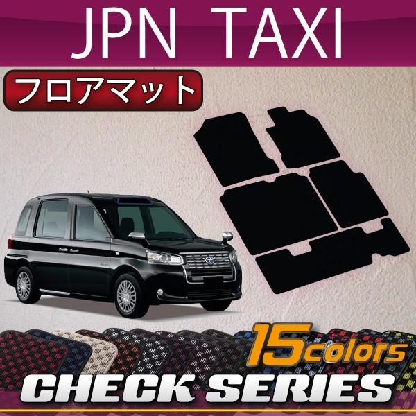 トヨタ JPN TAXI ジャパンタクシー NTP10 フロアマット (チェック)