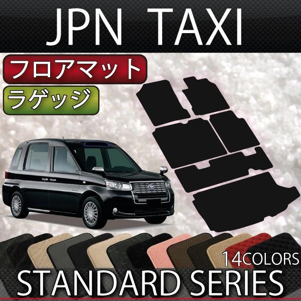 トヨタ JPN TAXI ジャパンタクシー NTP10 フロアマット ラゲッジマット (スタンダード...