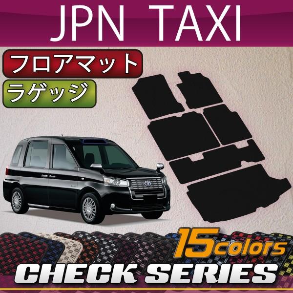トヨタ JPN TAXI ジャパンタクシー NTP10 フロアマット ラゲッジマット (チェック)