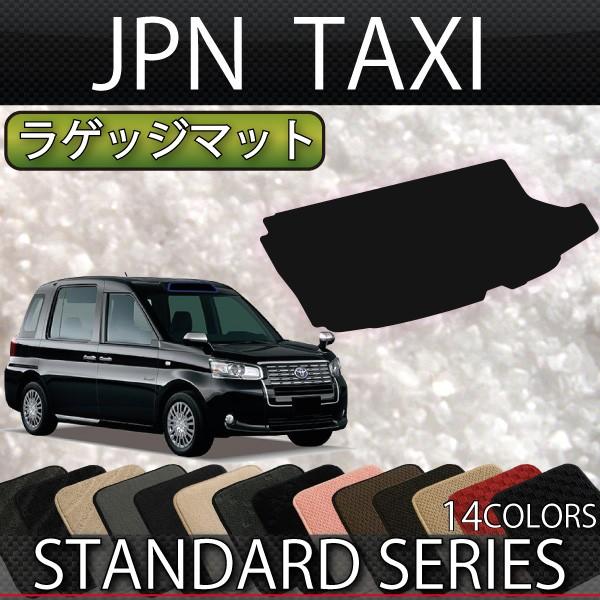 トヨタ JPN TAXI ジャパンタクシー NTP10 ラゲッジマット (スタンダード)