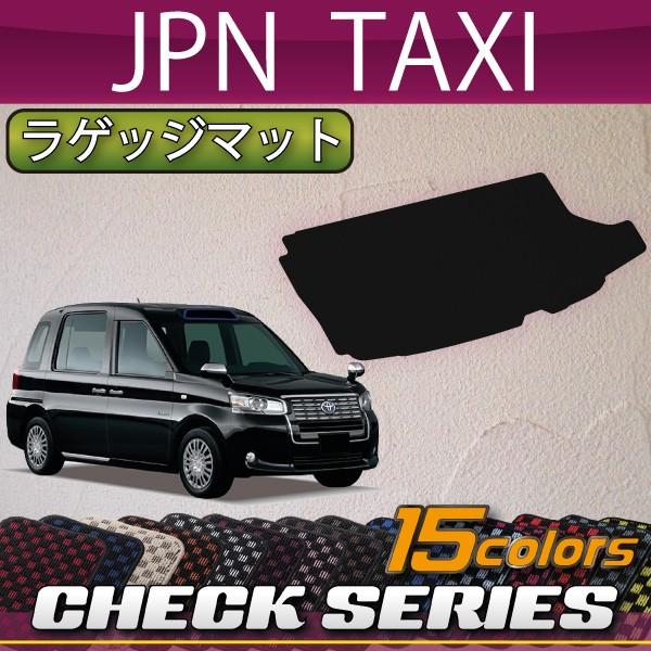 トヨタ JPN TAXI ジャパンタクシー NTP10 ラゲッジマット (チェック)