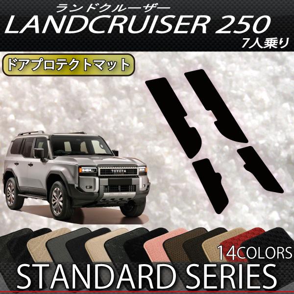トヨタ 新型 ランドクルーザー 250系 7人乗り ドアプロテクトマット (スタンダード)