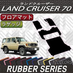 トヨタ 新型 ランドクルーザー 70系 フロアマット ラゲッジマット (ラバー)｜FJ CRAFT