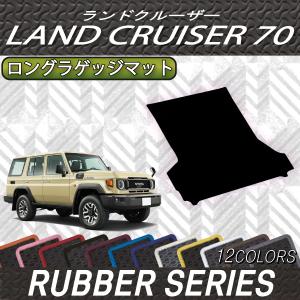 【4/28★1500円クーポン】トヨタ 新型 ランドクルーザー 70系 ロングラゲッジマット (ラバー)｜FJ CRAFT