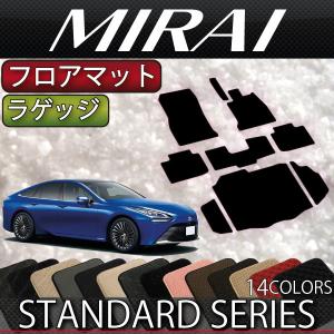 トヨタ MIRAI ミライ JPD20 フロアマット ラゲッジマット (スタンダード)