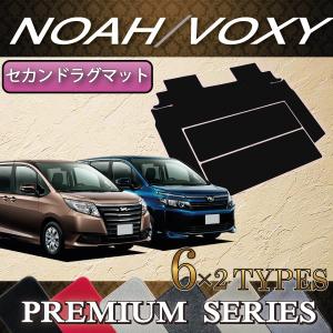 トヨタ ノア ヴォクシー 80系 セカンドラグマット (プレミアム)