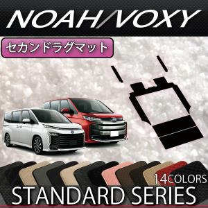 トヨタ 新型 ノア ヴォクシー 90系 セカンドラグマット (スタンダード)