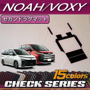 トヨタ 新型 ノア ヴォクシー 90系 セカンドラグマット (チェック)