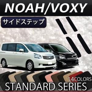 トヨタ NOAH VOXY ノア ヴォクシー (70系) サイドステップマット (スタンダード)｜fujimoto-youhin