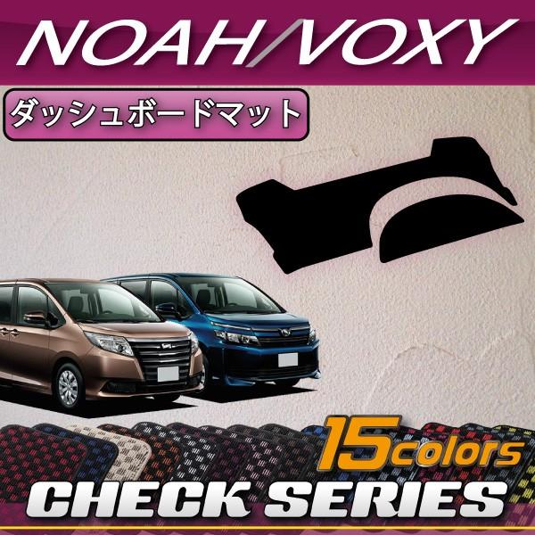 トヨタ ノア ヴォクシー 80系 ダッシュボードマット (チェック)