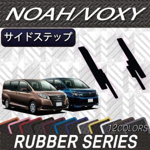 トヨタ（TOYOTA） ノア ヴォクシー 80系 サイドステップマット (ラバー