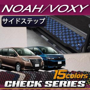 トヨタ ノア ヴォクシー 80系 サイドステップマット (チェック)