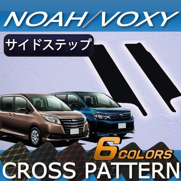 トヨタ ノア ヴォクシー 80系 サイドステップマット (クロス)